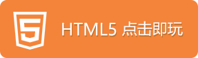 HTML5点击试玩